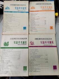 安徽美术通讯1981-1、1982-1、2、3四期