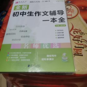 全新初中生作文辅导一本全