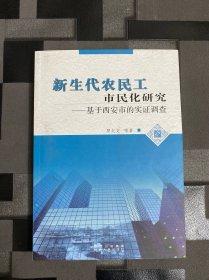 新生代農(nóng)民工市民化研究:基于西安市的實(shí)證調(diào)查