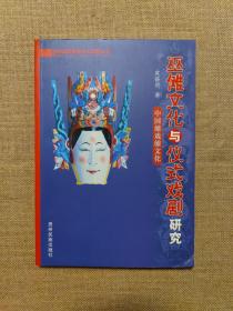 巫傩文化与仪式戏剧研究（中国西南傩文化研究丛书）