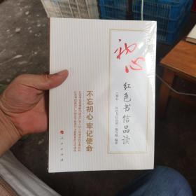 初心——红色书信品读（正版，全新有塑封）