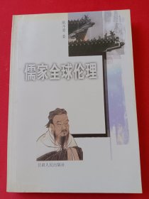 儒家全球伦理