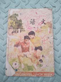 语文（第七册）-----六年制小学课本【缺封底】