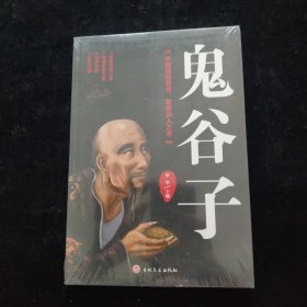 鬼谷子 全新未拆封