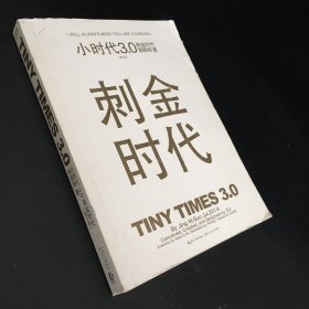 小时代3.0刺金时代（修订本）