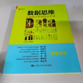 数据思维：从数据分析到商业价值