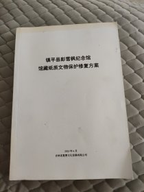 纸质文物保护修复方案