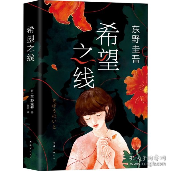 希望之线（东野圭吾重磅新书！《恶意》系列温暖杰作）