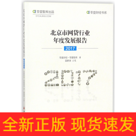 北京市网贷行业年度发展报告(2017)/零壹财经书系