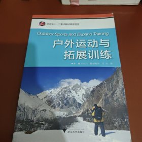 戶外運動與拓展訓(xùn)練