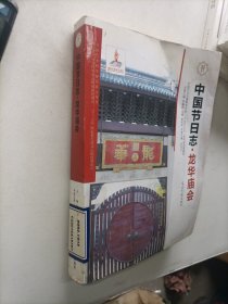 中国节日志·龙华庙会