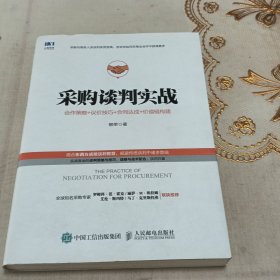 采购谈判实战合作策略议价技巧合同达成价值链构建