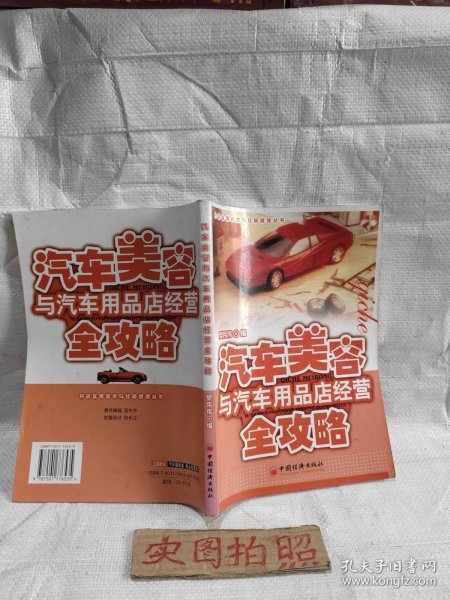 汽车美容与汽车用品店经营全攻略