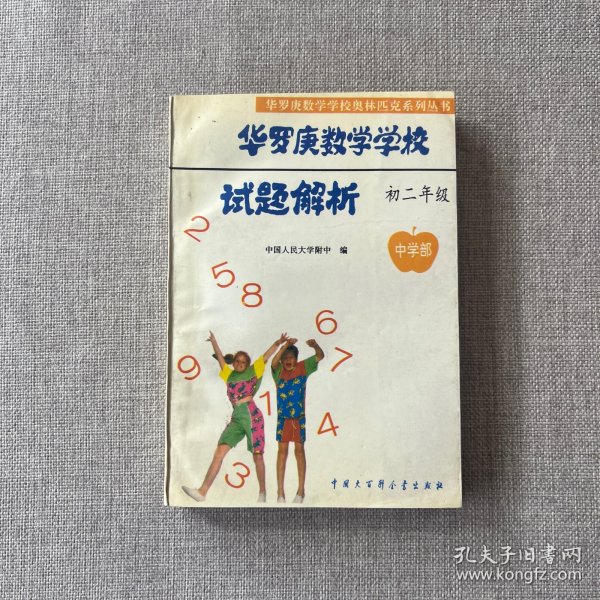 华罗庚数学学校试题解析.中学部·初二年级