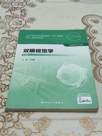 双眼视觉学（第3版）