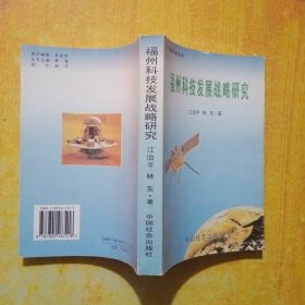 福州科技发展战略研究