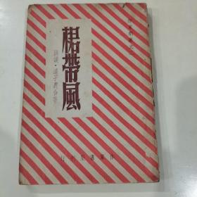 裙带风  1947年三幕喜剧本