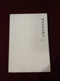 就这么飘来飘去