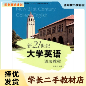 /学长二手/新21世纪大学英语语法教程9787309086225/择优发货/