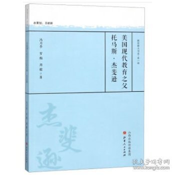 美国现代教育之父托马斯·杰斐逊/教育薪火书系