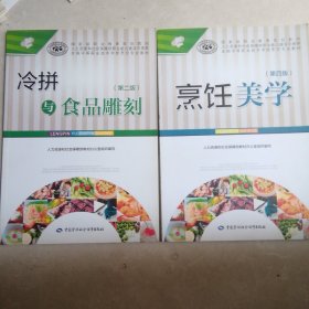 烹饪美学(第四版）．冷拼与食品雕刻［2册合售］