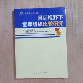 国际视野下童军组织比较研究