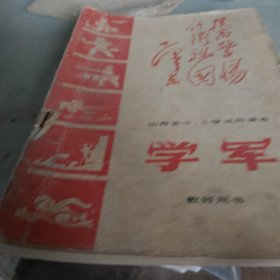 1971年版山西中小学试用课本学军