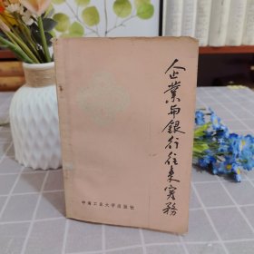 企業(yè)與銀行往來(lái)實(shí)務(wù)