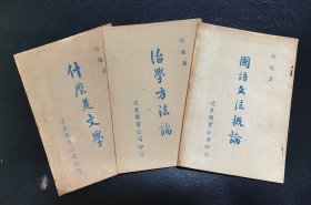 胡适关于新文艺运动的作品：什么是文学、治学方法论、国语文法概论（3本合售）