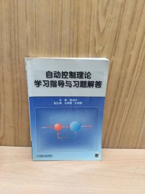 自动控制理论学习指导与习题解答