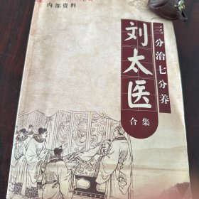 刘太医合集