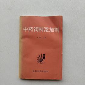 一版一印《中药饲料添加剂》