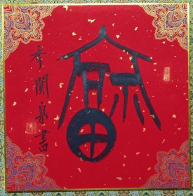 西泠社员季关泉“福"卡5