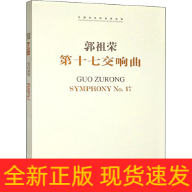 第十七交响曲