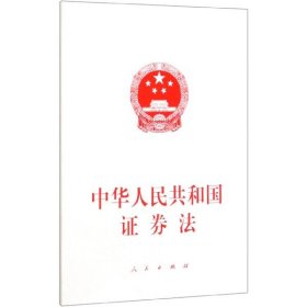 中华人民共和国证券法