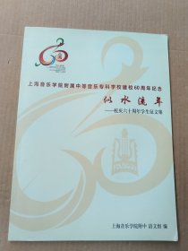 似水流年——上海音乐学院附属中等音乐专科学校建校60周年纪念