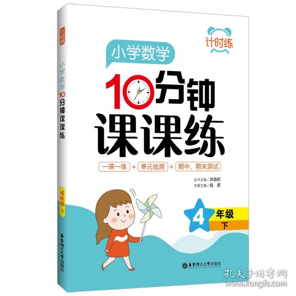 计时练：小学数学10分钟课课练（4年级下）