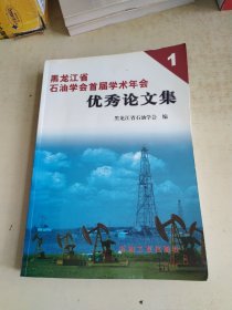 黑龙江省石油学会首届学术年会优秀论文集 1