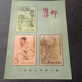 58年《集邮》第6期