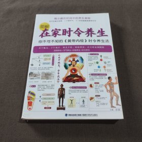 图解在家时令养生：你不可不知的《黄帝内经》时令养生法