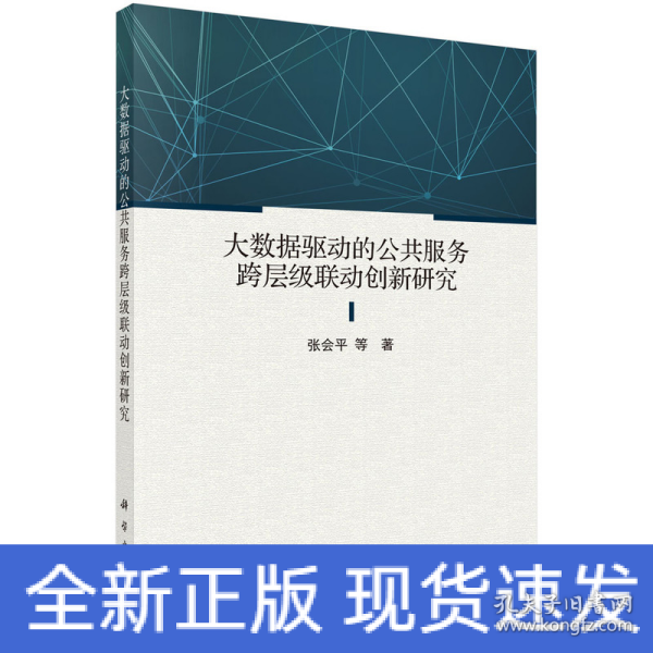 大数据驱动的公共服务跨层级联动创新