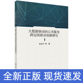 大数据驱动的公共服务跨层级联动创新