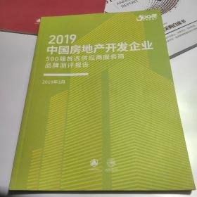 2019中国房地产开发企业500强首选供应商服务商品牌测评报告