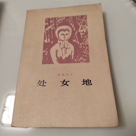 处女地