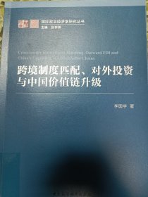 跨境制度匹配、对外投资与中国价值链升级