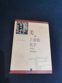 美是上帝的名字:中世纪神学美学