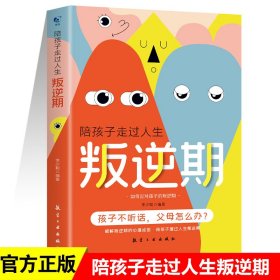 陪孩子走过人生叛逆期父母话术指导育儿书籍