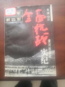 八路军新四军全面抗战实纪