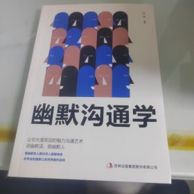 幽默与沟通学