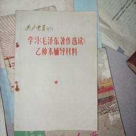 学习毛泽东著作选读乙种本辅导材料